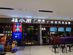 -桂小厨广西菜(桂林万象城店)