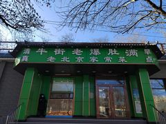 门面-牛街老爆肚满(牡丹园店)