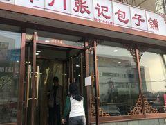 门面-津门张记包子铺(华昌道店)