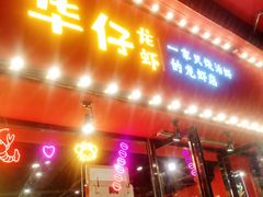 -华仔龙虾(永乐路总店)