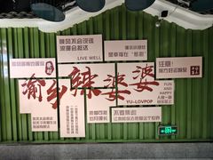 -渝乡辣婆婆·川菜 水煮鱼(中山西路店)