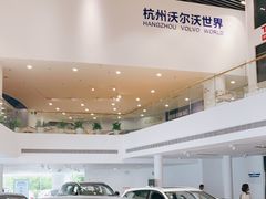 -杭州中沃沃尔沃4S店(滨江区店)