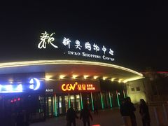 -食美汇美食广场(新奥店)