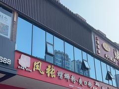 门面-凤张螺蛳粉·爽口粉(跃进路总店)