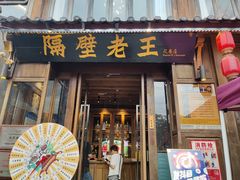 -隔壁老王·家常云南菜(花巷店)