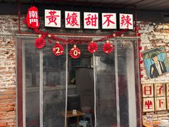 -南门黄孃甜不辣