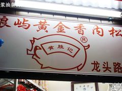 -黄胜记鼓浪屿肉松店(龙头路店)