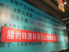 -腰子哥烤串(石佛营炫特店)