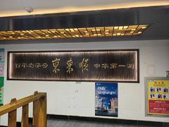-东来顺饭庄(西直门店)