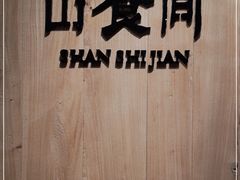 -山食间·中式营养轻餐(保利时光里店)