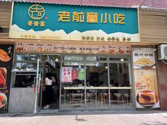 -老前童小吃(北明程路店)