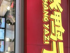 -张鸭子重庆特产卤味小吃(未来国际店)