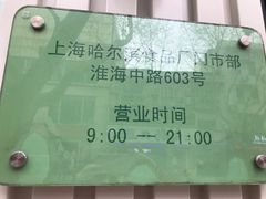 -上海哈尔滨食品厂(淮海中路店)