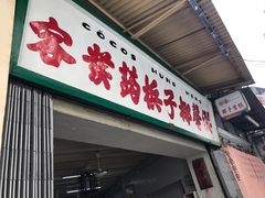门面-洪馨椰子