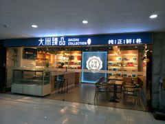 门面-元氏钵仔糕(北京路店)