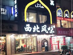 门面-清真西北风味餐厅