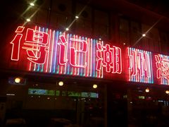 -得记得潮州海鲜砂锅粥(宝业路店)