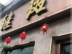 门面-龙继斑鱼庄(犀浦店)