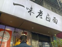 -一味老卤面(大石桥店)
