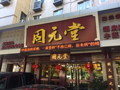 -固元堂(摩方分院)