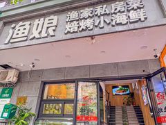 -渔娘渔家丹东海鲜(东直门店)