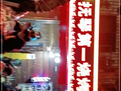 -抚琴第一烤(抚琴地铁站A口店)