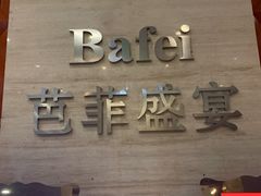 门面-芭菲盛宴·环球美食(袁家岗店)