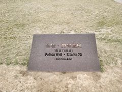 -汉长安城未央宫国家考古遗址公园