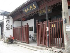门面-吴门人家·苏宴宫廷菜(拙政园店)
