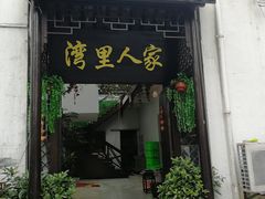 门面-湾里人家(旺山景区店)