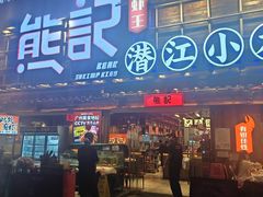 -熊记虾王·小龙虾(东晓南店)