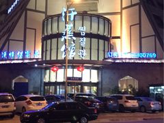 -热带雨林汗蒸馆(汶水东路店)