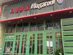 -玛格萝妮比萨屋(陆家浜路店)
