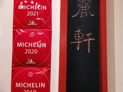 -广州富力丽思卡尔顿酒店·丽轩·粤菜