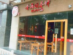 -香满园春饼·家常菜(东大桥店)