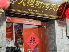 -大槐树烤肉馆