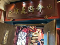 -吼堂老火锅(太古里总店)