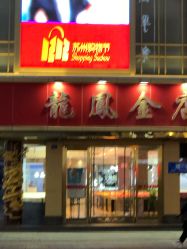 -龙凤金店(观前街店)
