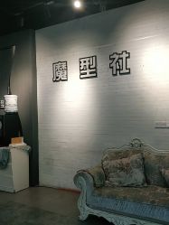 -魔型社