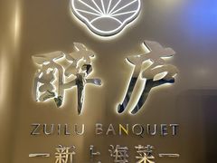 -醉庐·新上海菜(南京西路店)