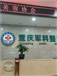 -重庆军科整形美容医院