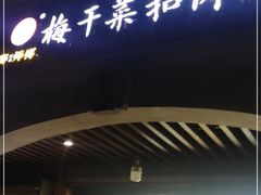 -邵建华师傅梅菜扣肉饼(麓山总店)