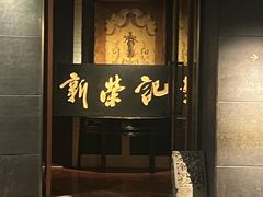 -新荣记(椒江店)