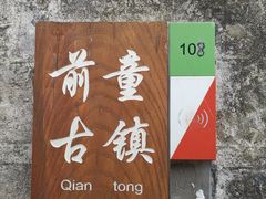 -前童古镇