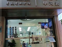 -Andrew指甲专科灰指甲·甲沟炎矫正·3D步态矫形鞋垫定制(上海法华镇路旗舰店)