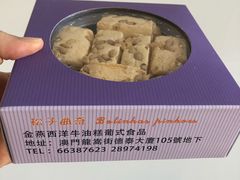 松子曲奇-金燕西洋牛油糕葡式食品