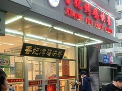 门面-香妃烤鸡(西单店)