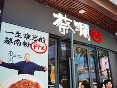 门面-蔡澜Pho·越南粉餐厅(海上世界店)