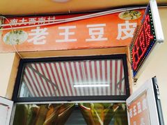 门面-老王豆皮