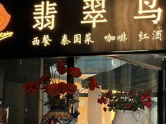 -翡翠鸟精品泰国菜(北辰财富中心店)